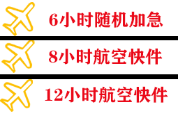威海空运代理快递公司,专业空运当天件